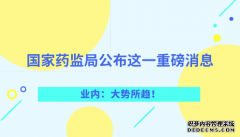 國家藥監局公布這一重磅消息 業內：大勢所趨！