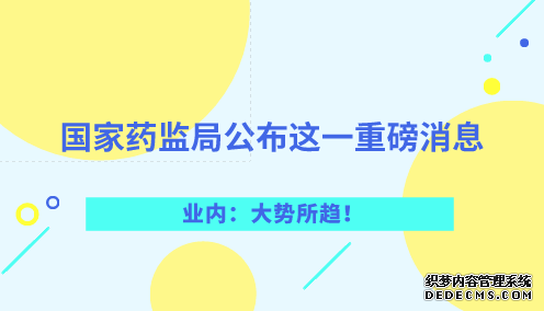 國家藥監局公布這一重磅消息 業內：大勢所趨！