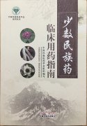 益智康腦丸、牛至肝康丸、解毒通淋丸被收錄入《少數民族藥臨床用藥指南》一書中