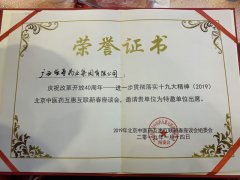 北京中醫藥互惠互聯新春座談會，邀請廣西強壽藥業集團有限公司為特邀單位出席