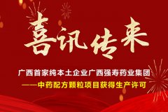 喜訊！廣西首家純本土企業廣西強壽藥業集團-中藥配方顆粒項目獲得生產許可！